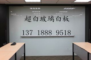 超白玻璃白板 无边框设计与豪华会议室的首选
